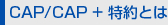 CAP/CAP{Ƃ