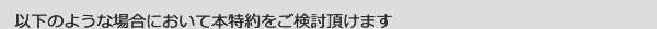 以下のような場合において本特約をご検討頂けます